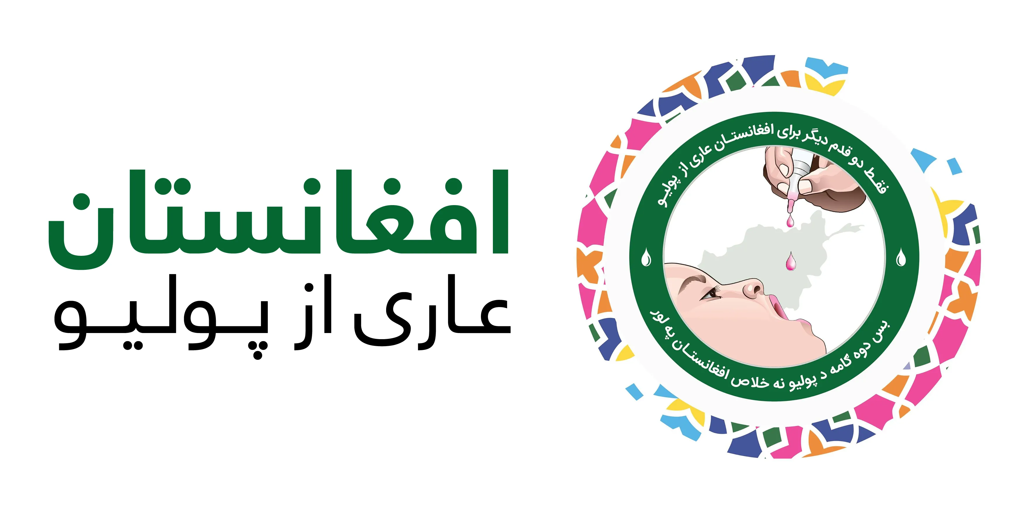 Polio Free Afghanistan