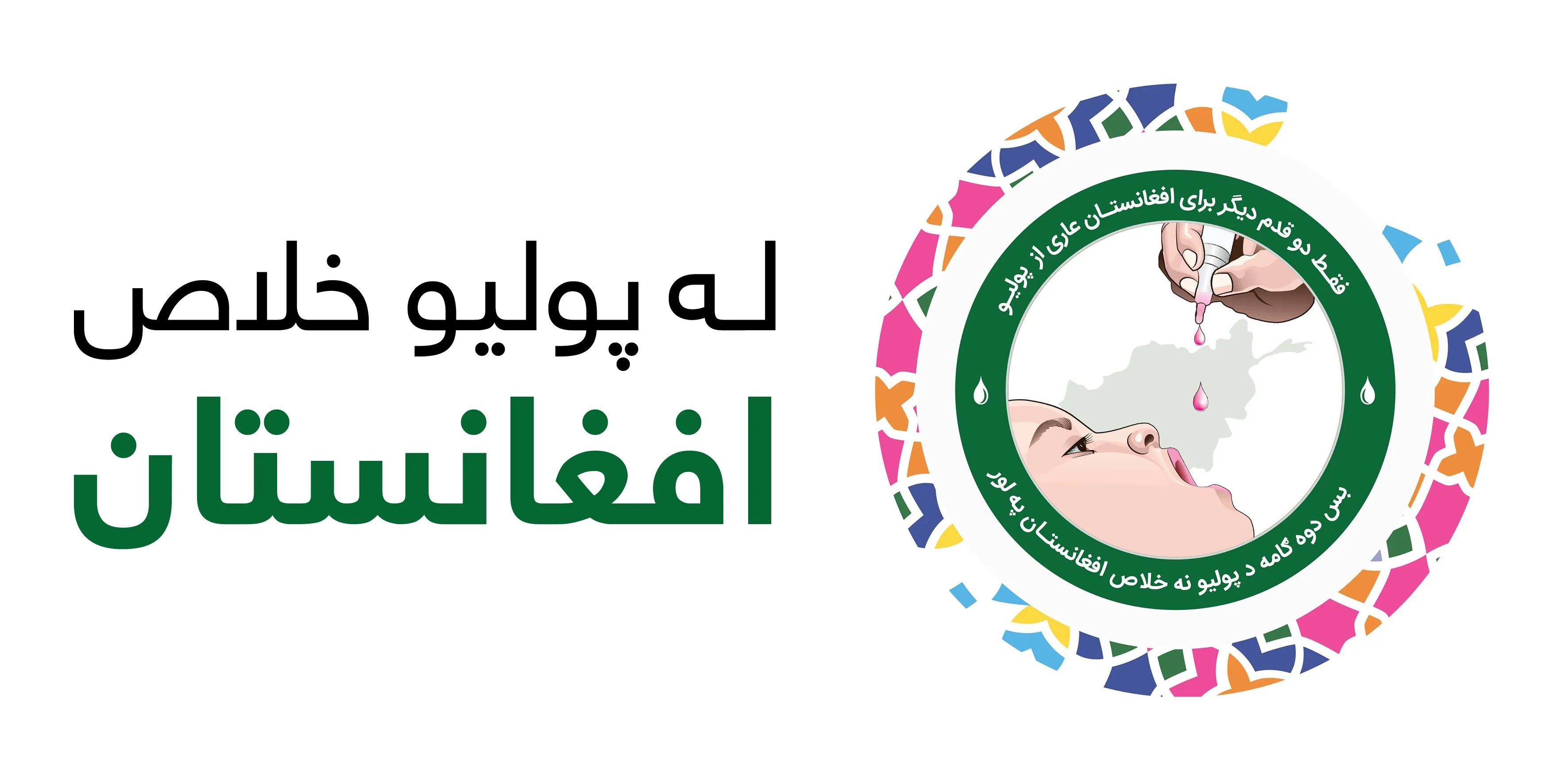 Polio Free Afghanistan